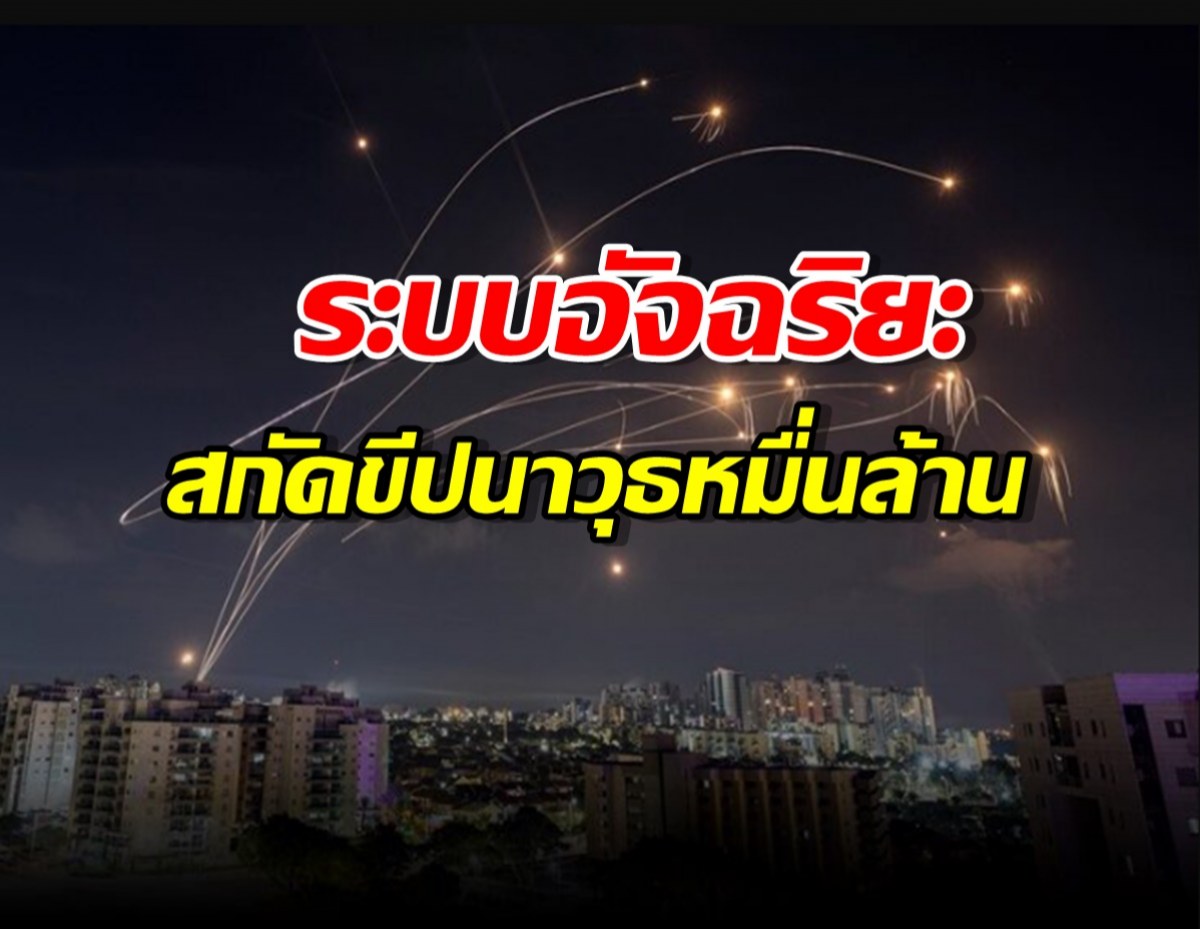 รู้จัก Iron Dome ระบบอัจฉริยะสกัดขีปนาวุธหมื่นล้าน ของ อิสราเอล