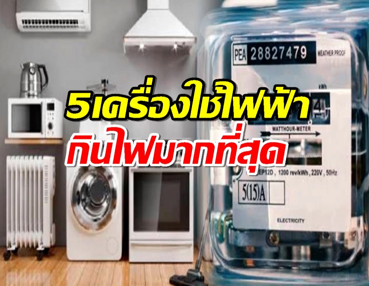 5อันดับ เครื่องใช้ไฟฟ้า ที่กินไฟมากที่สุด