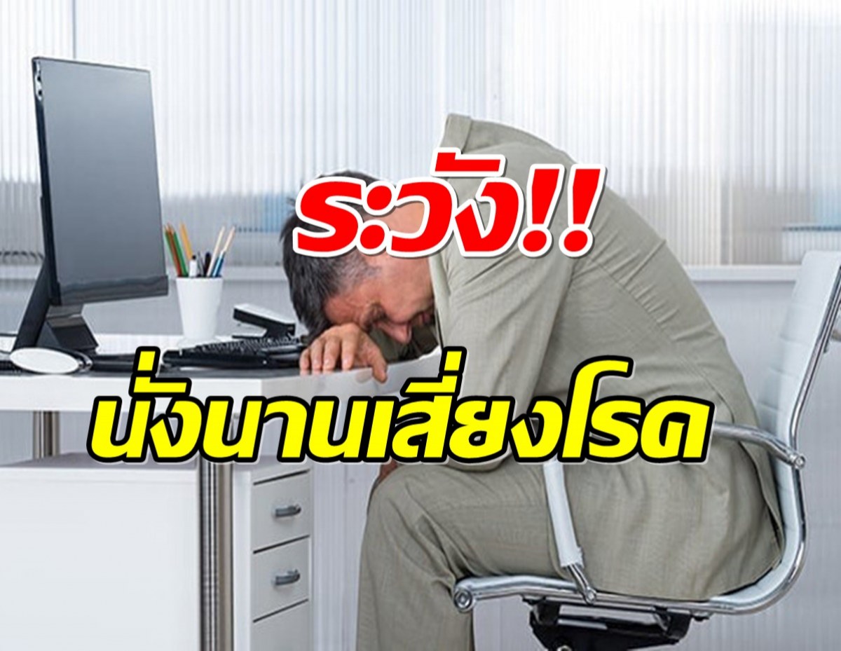 เตือน นั่งนานท่าเดิม อัตรายกว่าที่คิด!