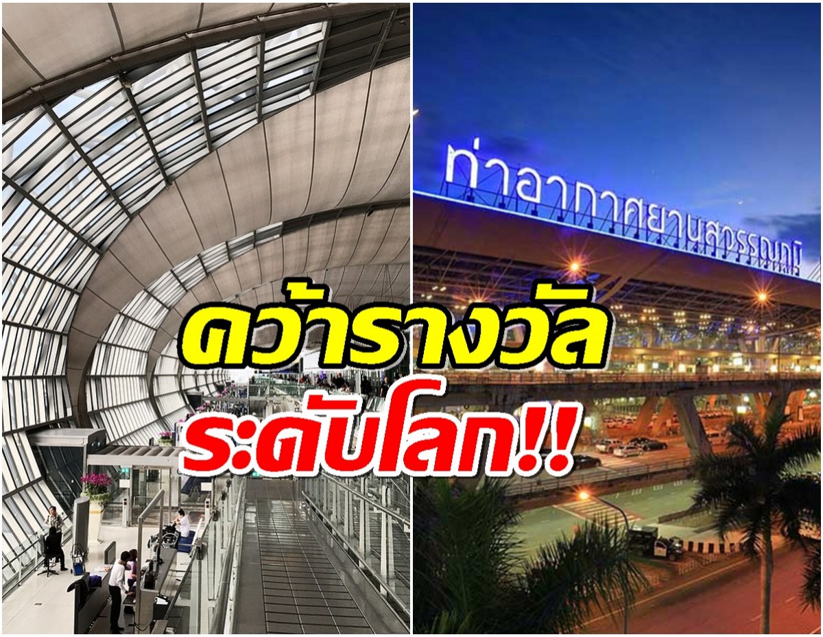 สุวรรณภูมิ ผงาด! คว้ารางวัลสนามบินสวยที่สุดในโลก 2567