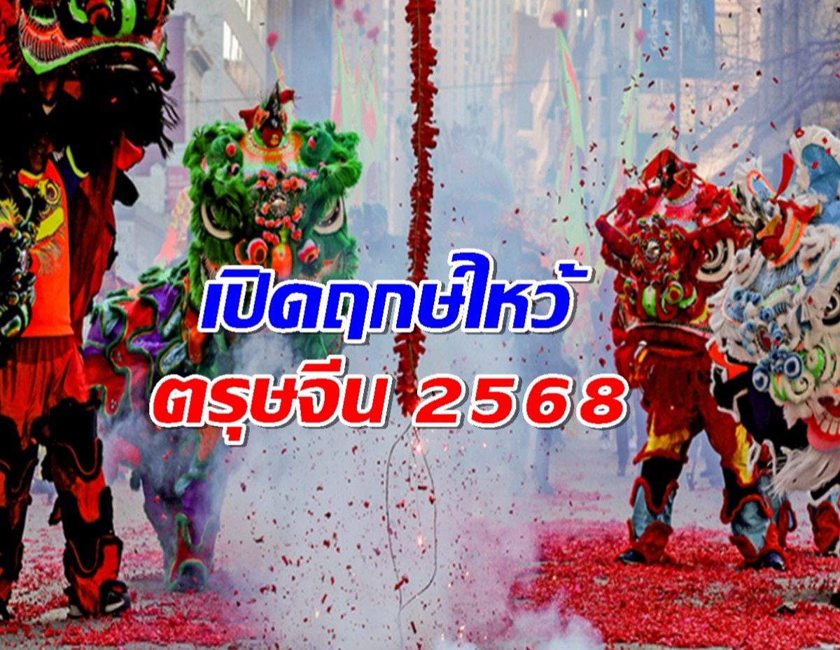 เปิดฤกษ์ไหว้ ตรุษจีน 2568  เสริมสิริมงคลให้ปังๆ ตลอดปี!