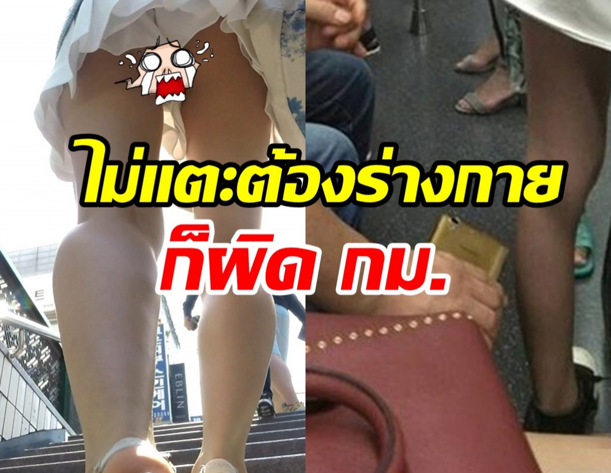 รู้หรือไม่!? แอบถ่ายใต้กระโปรงเท่ากับละเมิดทางเพศ