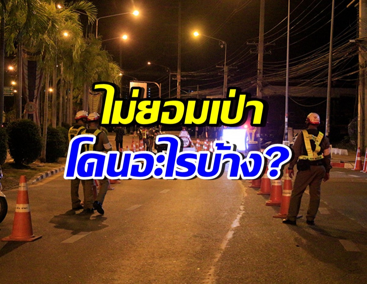 กางกฎหมายฉบับใหม่ ปฏิเสธตรวจวัดแอลกอฮอล์ มีโทษอะไรบ้าง?