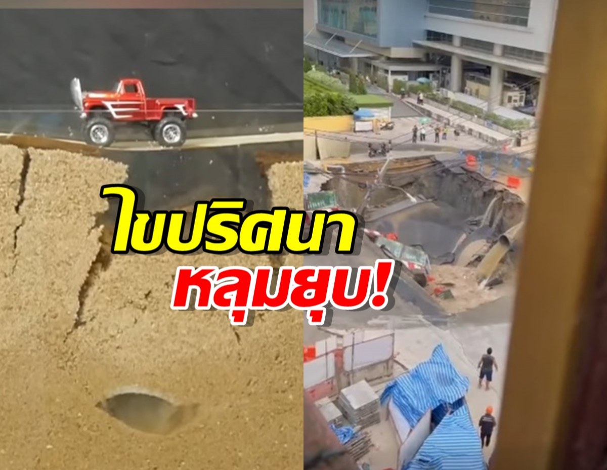 คลิปเดียวจบ!ไขปริศนา 'หลุมยุบ' ที่ทำถนนขาด รู้ก่อนสายเกินไป!