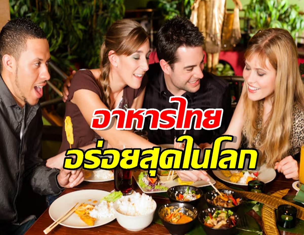 มงลง! อาหารไทย ยืนหนึ่งอร่อยสุดในโลก แซงหน้าอิตาลี-ญี่ปุ่น