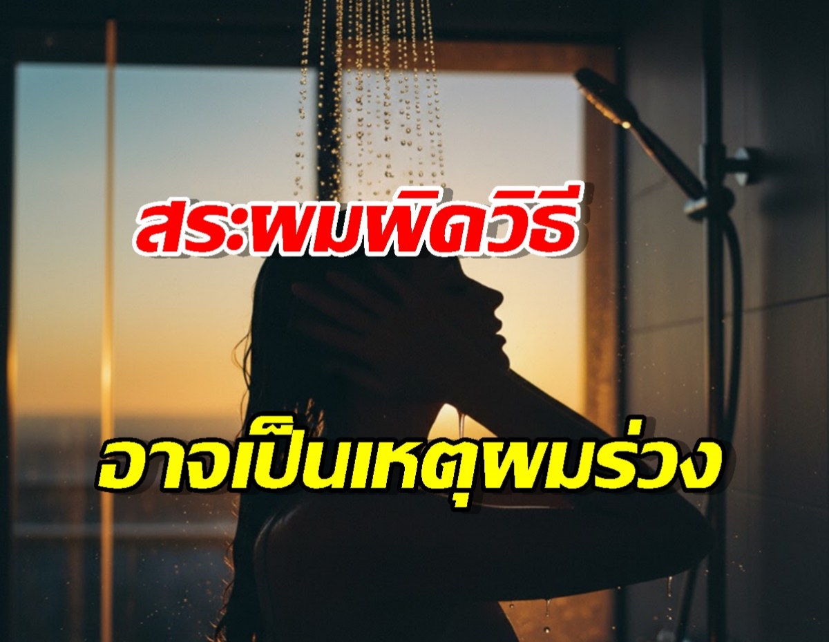 สระผมผิดวิธี อาจเป็นต้นเหตุผมร่วง หนังศีรษะมัน มาดูวิธีที่ถูกต้องกัน