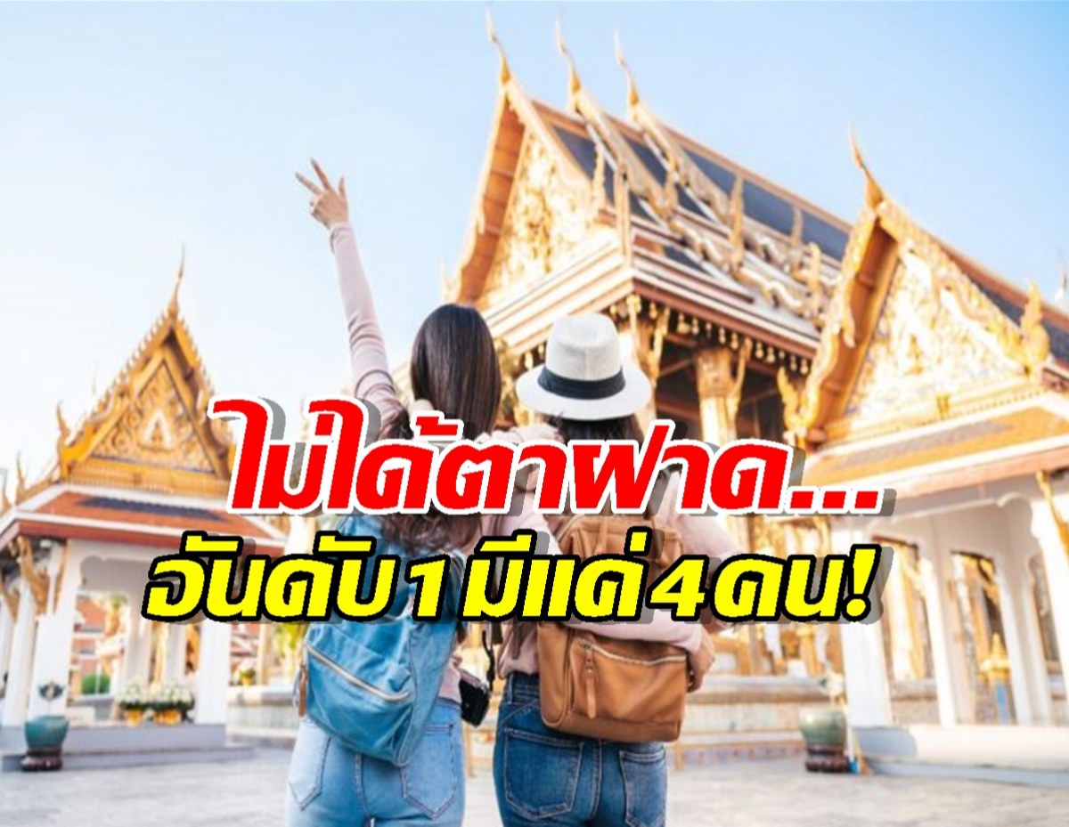 เปิดโพล 5 ประเทศที่มาเที่ยวไทย น้อยที่สุด