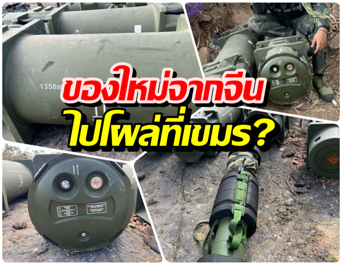 รู้จัก ขีปนาวุธ GAM-102LR สัญชาติจีน รุ่นล่าสุด ที่ไทยยึดได้จากฐานเขมร
