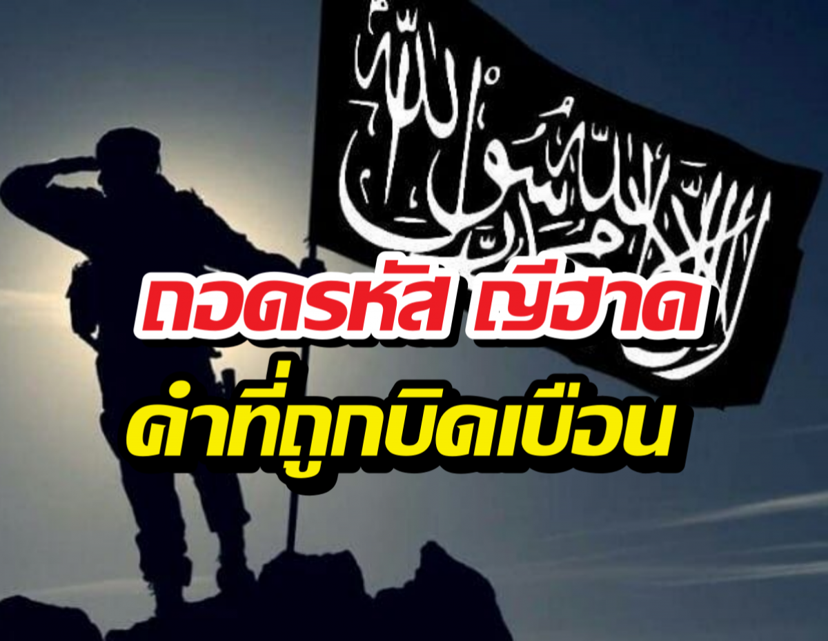 ถอดรหัส ญีฮาด คำที่ถูกบิดเบือนจนกลายเป็นภาพจำความรุนแรง