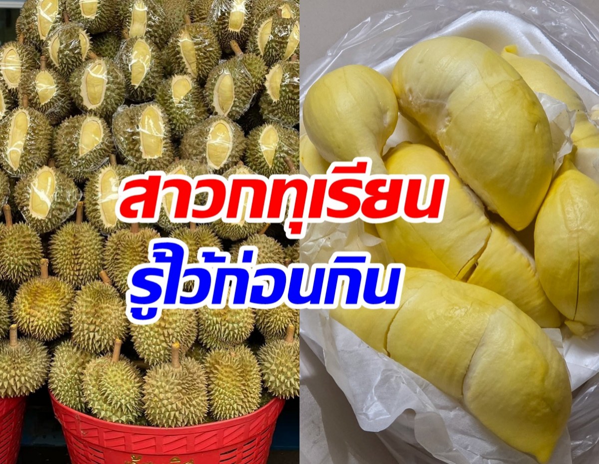 4 ความเชื่อผิดๆ ที่คนกินทุเรียนควรรู้ไว้