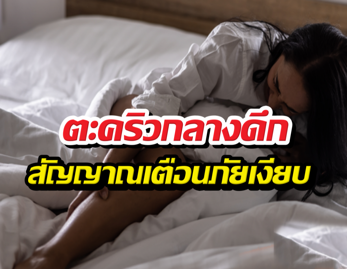 เปิดสาเหตุเป็นตะคริวบ่อยตอนดึก อันตรายกว่าที่คิด