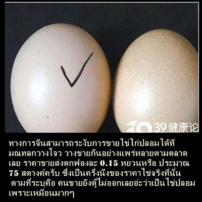 ภัยที่ใกล้ตัว กับ ไข่ปลอม