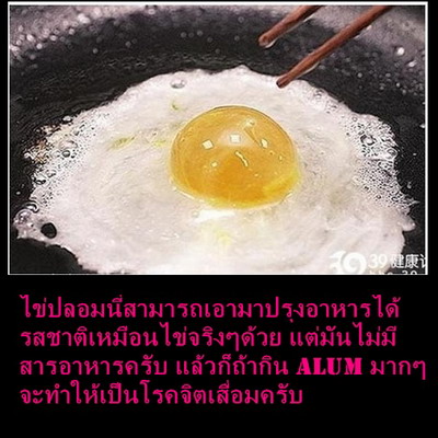 ภัยที่ใกล้ตัว กับ ไข่ปลอม