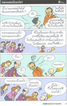 ขำขัน : ฮาธรรมะ กับพระพยอม