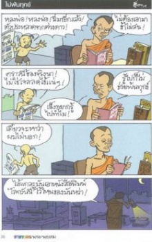 ขำขัน : ฮาธรรมะกับพระพยอม