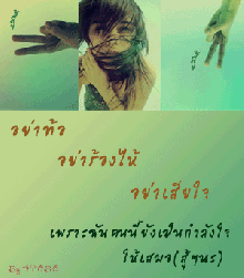 ● ส่วนที่น่ากลัวที่สุดของคนมีความรัก ●