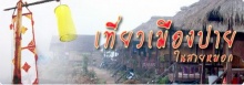 เที่ยวเมืองปาย ในสายหมอก