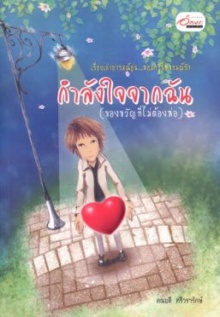 หนังสือน่าอ่าน กำลังใจจากฉัน(ของขวัญที่ไม่ต้องห่อ)