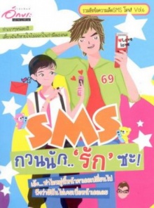 sms โดนใจ กวนนัก รักซะ