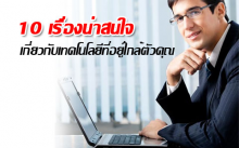 10 เรื่องน่าสนใจเกี่ยวกับเทคโนโลยีที่อยู่ใกล้ตัวคุณ