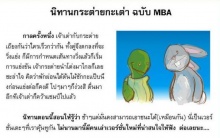 กระต่าย กับ เต่า ฉบับ MBA