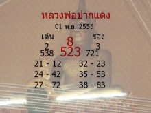 เลขเด็ดงวดนี้....1 พฤศจิกายน 2555