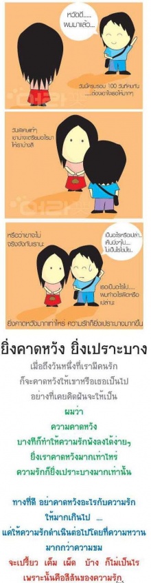 อย่าคาดหวังกับความรักมากเกินไป.....