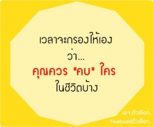 ข้อคิด โดนใจ !!! ถูกใจ Like เลย