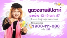 ดูดวงรายสัปดาห์ (ประจำวันที่ 13-19 ต.ค.) โดย อ.วันศุกร์สุข