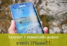 โดนทุกข้อ? 7 เหตุผลควรซื้อ ANDROID มากกว่า IPHONE