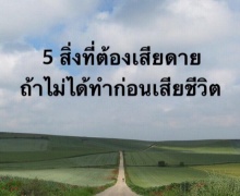 5 สิ่งที่ต้องเสียดาย ถ้าไม่ได้ทำก่อนตาย!!!