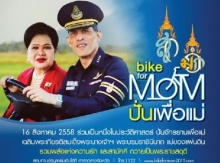 ′สมเด็จพระบรมฯ′ ทรงตั้งพระทัยแม้ฝนตกจะทรงปั่นต่อ ′Bike For Mom′ 16ส.ค.นี้