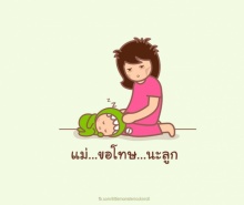 แม่ .. ขอโทษ .. นะลูก