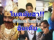 โหดมันฮา!!ตามติดชีวิตนร.ไทยในอินเดียทั้งแปลกและน่ารัก!!