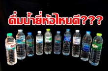 รู้หรือไม่!!! ดื่มน้ำยี่ห้อไหนดี? เพราะน้ำเปล่าไม่ได้มีรสชาติเหมือนกันทุกยี่ห้อ