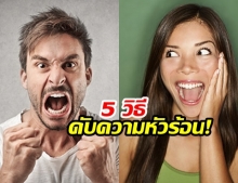 ดับความหัวร้อนอย่างอยู่หมัด ด้วย 5 วิธีกำจัดความหงุดหงิด สร้างสุขภาพจิตที่ดีในที่ทำงาน