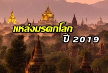 ยูเนสโกประกาศรายชื่อแหล่งมรดกโลกปี 2019