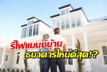 เช็คเลย!! อยากรีไฟแนนซ์บ้าน สินเชื่อที่ไหนถูกสุด