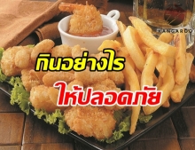 สาวกของทอดจงอ่าน!! เเนะวิธีกินไขมันอย่างไรให้ปลอดภัย