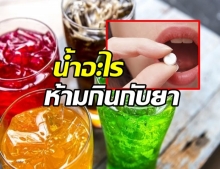   5 เครื่องดื่ม ห้ามทานพร้อมยาเด็ดขาด อันตรายกว่าที่คุณคิด!!