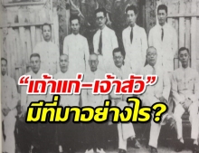 คำ “เถ้าแก่-เจ้าสัว” ในไทยมีที่มาอย่างไร