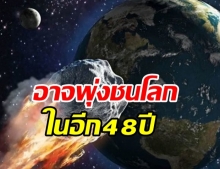 จับตา! ดาวเคราะห์น้อยอะโพฟิส อาจชนโลกใน48ปี แรงระเบิดเท่านิวเคลียร์ 8 พันลูก