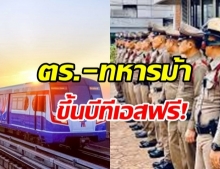 หลายคนอาจไม่รู้ ตร.ในเครื่องแบบ-ทหารม้า กรม1 รอ. ขึ้นบีทีเอสฟรี