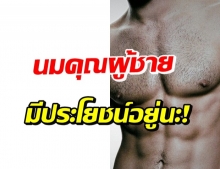 หายสงสัยกันได้แล้ว! ไขข้อสงสัย ผู้ชาย มีหัวนม ไว้ทำอะไร?