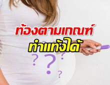 ราชกิจจาฯประกาศ ตั้งครรภ์ตามเกณฑ์ ทำแท้งได้ ไม่ผิดกฎหมาย