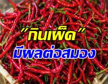 สายเเซ่บระวังไว้!! กินเผ็นมากเกินไปเสี่ยงเป็นโรคนี้ 