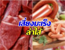 หมอเตือน กินอาหาร 2 ประเภทนี้ เสี่ยงมะเร็งลำไส้! 