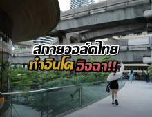 รีแอคชาวอินโดฯทึ่งสกายวอล์คไทย! ยกเป็นสวรรค์คนเดินเท้า