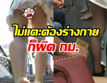 รู้หรือไม่!? แอบถ่ายใต้กระโปรงเท่ากับละเมิดทางเพศ