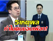อ.ดร.ตฤณห์ เปิด 5 เหตุผลทำไมคนถึงชอบ เผือก จนติดงอมแงม!